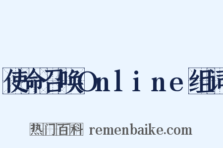 使命召唤Online组词是什么意思的图片